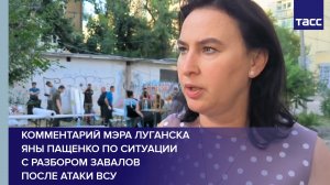 Комментарий мэра Луганска Яны Пащенко по ситуации с разбором завалов после атаки ВСУ