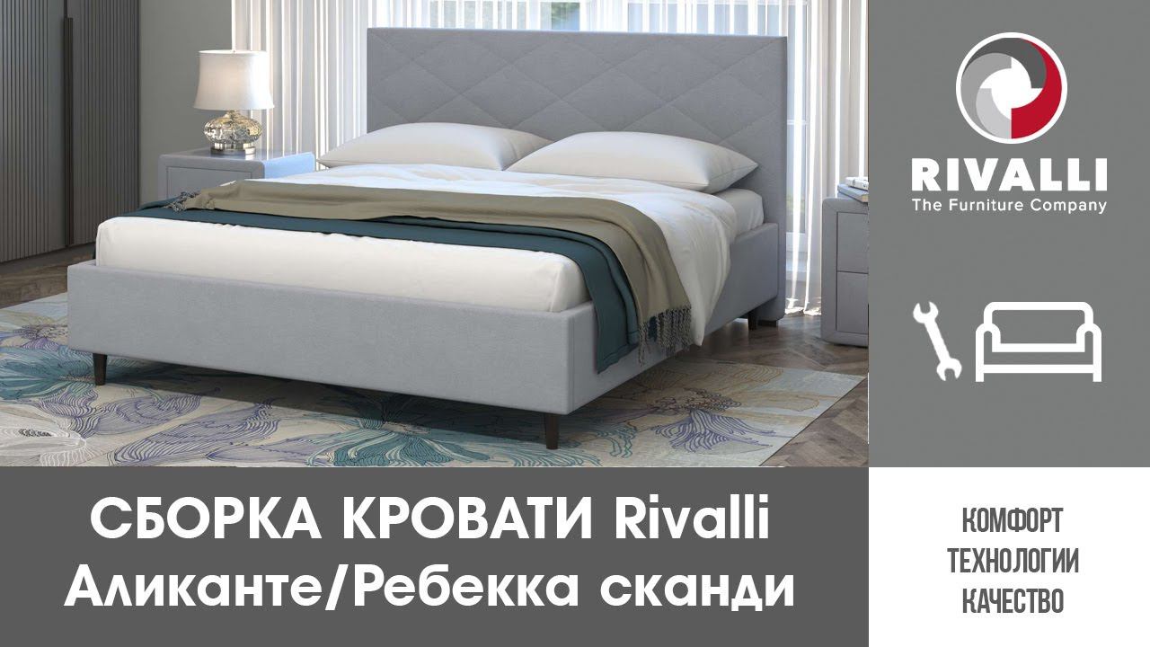 Сборка кровати Rivalli Аликанте/Ребекка сканди