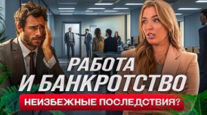 Банкротство и работа не совместимы. Что будет с работой во время банкротства
