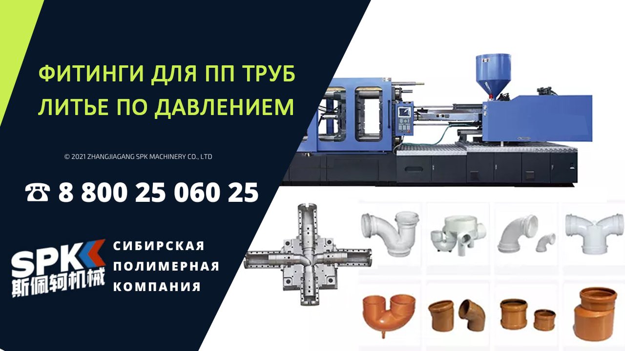 ФИТИНГ ДЛЯ ТРУБ. ЛИТЬЕ ПОД ДАВЛЕНИЕМ. ПРЕСС-ФОРМА. ТЕРМОПЛАСТ АВТОМАТ. ОБОРУДОВАНИЕ ДЛЯ БИЗНЕСА.