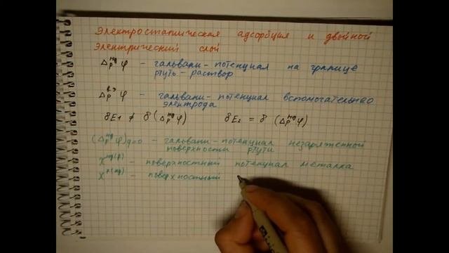 Лекция 89 Электростатическая адсорбция и двойной электрический слой