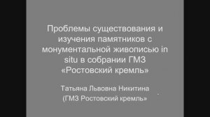 Доклад Т.Л. Никитиной «Проблемы существования и изучения памятников с монументальной живописью»