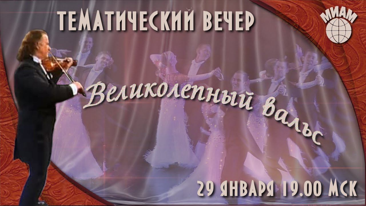 Творческий вечер в МИАМ -  Великолепный вальс. 29.01.2020