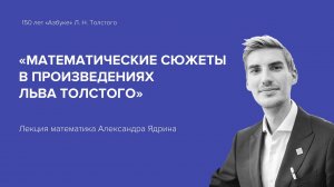 Лекция математика Александра Ядрина. Математические сюжеты в произведениях Льва Толстого