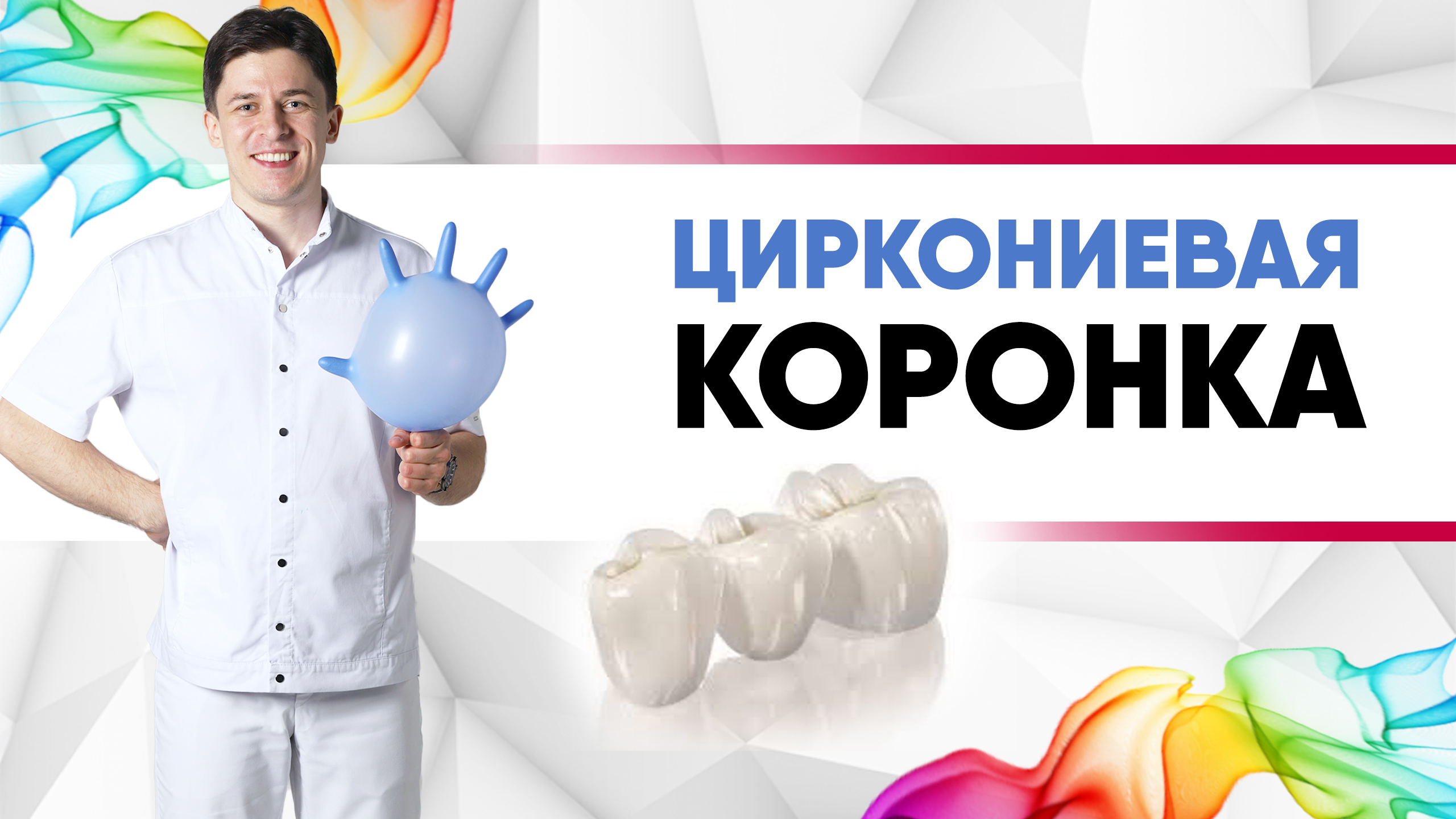 #Коронка циркониевая. [Цельная керамика]. металлокерамика / e.max/цирконий? Виды коронок.