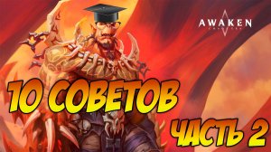 Awaken: Chaos Era | 10 СОВЕТОВ НОВИЧКУ часть 2