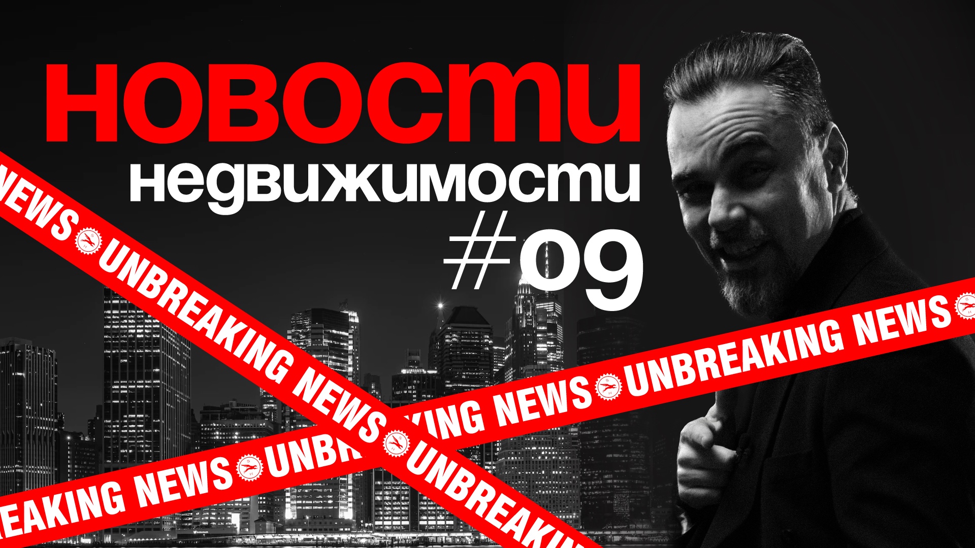 Новости недвижимости за неделю 09 (Открытие БКЛ / Изъятие жилья / Получение ЕГРН / Льготная ипотека)