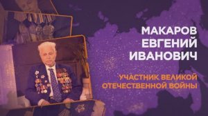 Макаров Евгений Иванович