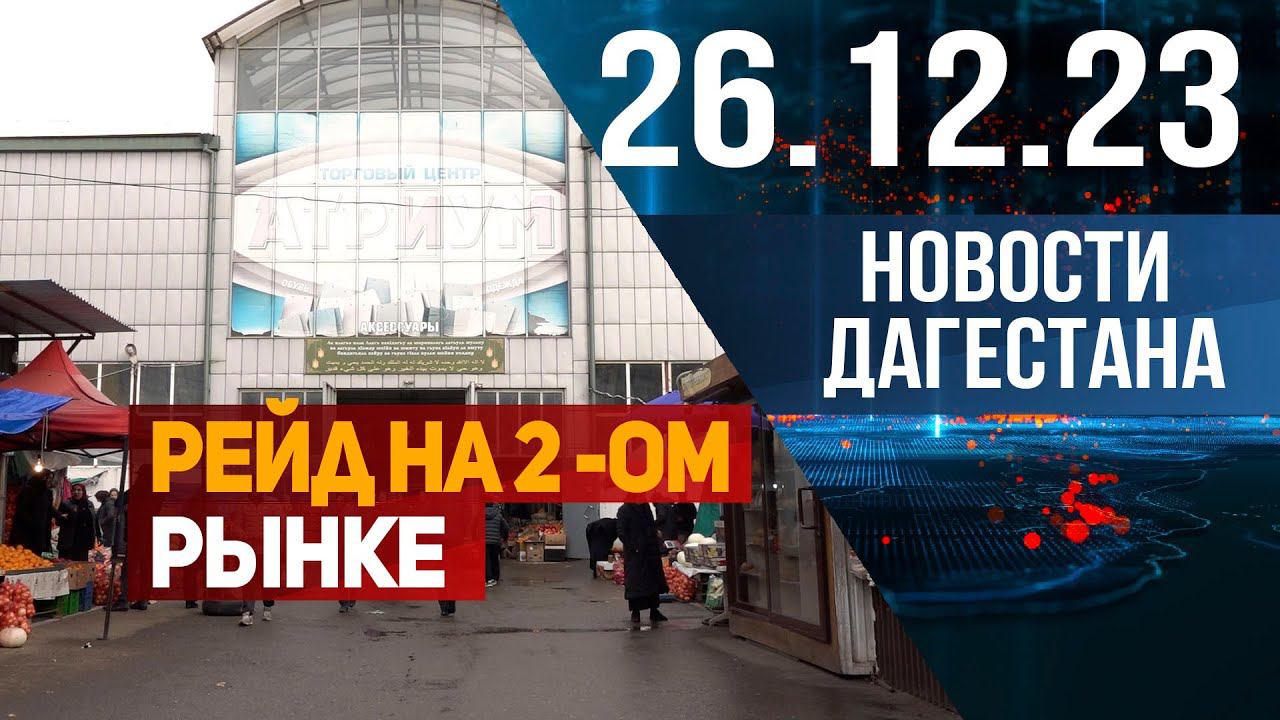 Новости Дагестана за 26.12.2023 год