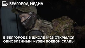 В Белгороде в школе №28 открылся обновлённый музей Боевой Славы