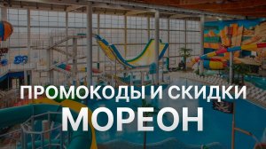 ⚠️ Промокод Мореон: Скидки и Купонах MoreOn - Промокоды Мореон в 2024