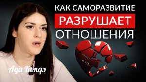 КАК САМОРАЗВИТИЕ РАЗРУШАЕТ ОТНОШЕНИЯ? #Адакофе 168