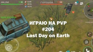 Играю на PvP #204 (локация Ничейные земли) | Кратер Last Day on Earth / John_LDoE