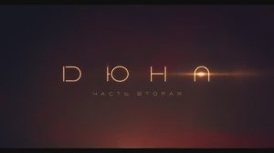 Дюна 2 (2024)