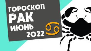 РАК - ГОРОСКОП на ИЮНЬ 2022 года от Реальная АстроЛогия