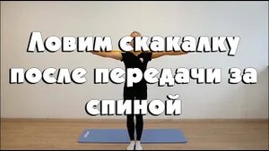 Ловим скакалку после передачи за спиной