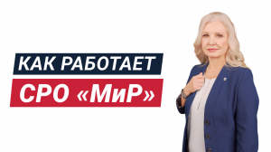 Как работает СРО «МиР»?