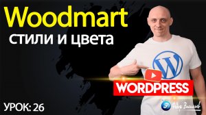 26.Тема Woodmart —  стили и цвета