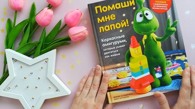 "NewVlog#2" Купила книгу по вязанию игрушек//Вяжу Минни и Микки Маус//Забрала игрушки из магазина// смотреть онлайн