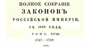 Законы с 1767 по 1769 г, том 18, Полное собрание законов Российской империи (Собрание 1, 1649-1825)