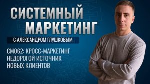 ?Кросс-маркетинг - недорогой источник новых клиентов