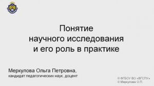1-1-1. Понятие научного исследования и его роль в практике