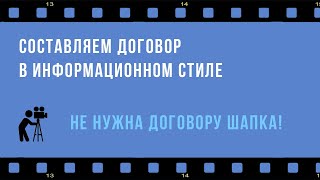 Правильный договор - красивый договор: составляем договор в информационном стиле