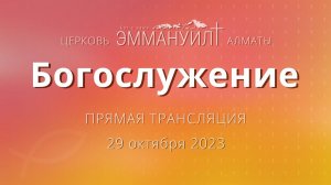 Богослужение 29 октября 2023 – Церковь Эммануил г. Алматы (прямая трансляция)