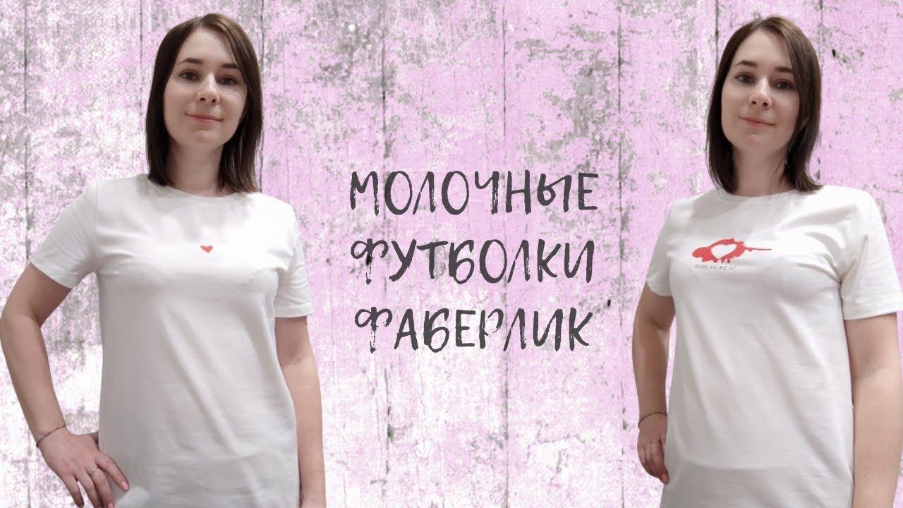 МОЛОЧНЫЕ #ФУТБОЛКИ #ФАБЕРЛИК - #НОВИНКИ #КАТАЛОГА 2/2024.