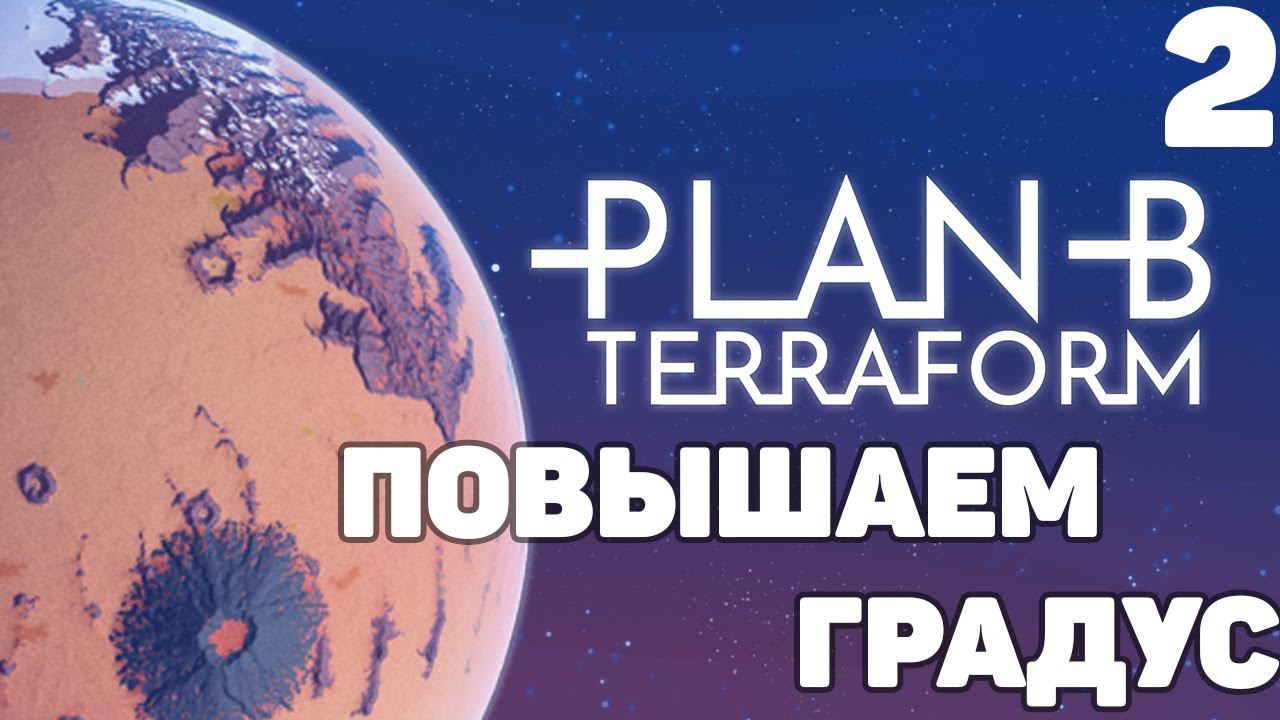 Plan B Terraform - Повышаем градус #2