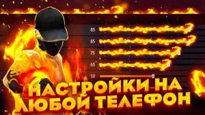 КАК САМОМУ НАСТРОИТЬ ОТТЯЖКУ НА ЛЮБОЙ ТЕЛЕФОН Для Игры В Free Fire