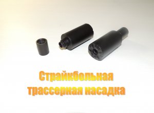 Трассерная насадка.mp4