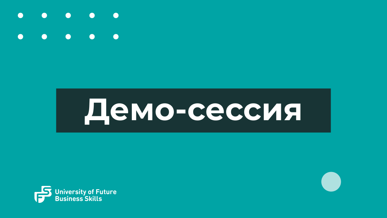 См сессия. Демо сессия. Демонстрационная сессия с психологом. Скрипт сессии. Запись на демо сессию.