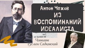 АНТОН ЧЕХОВ ИЗ ВОСПОМИНАНИЙ ИДЕАЛИСТА