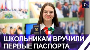 В канун Дня Конституции юным белорусам торжественно вручили первые паспорта. Панорама