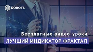 Лучший из индикаторов ФРАКТАЛ