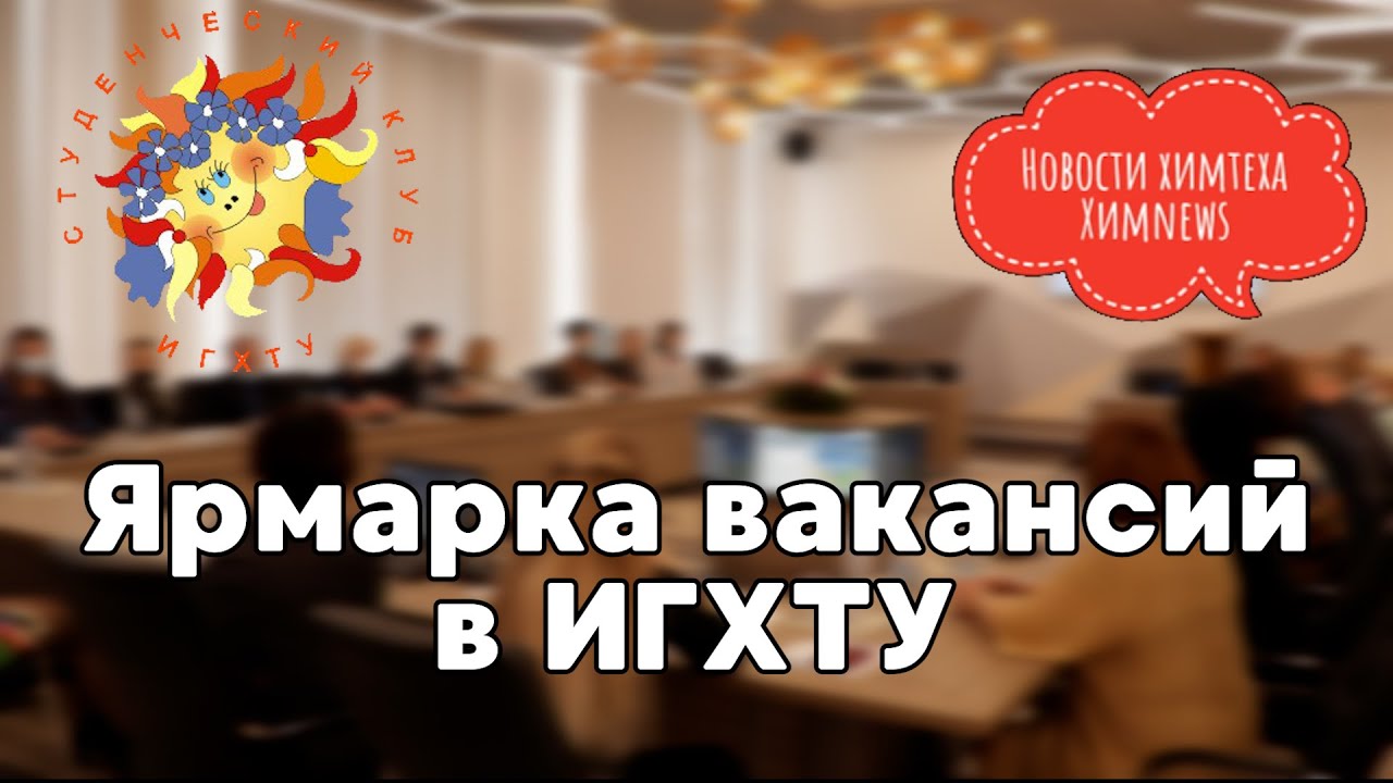 #химnews - Ярмарка вакансий в ИГХТУ 2021