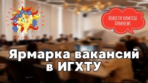 #химnews - Ярмарка вакансий в ИГХТУ 2021