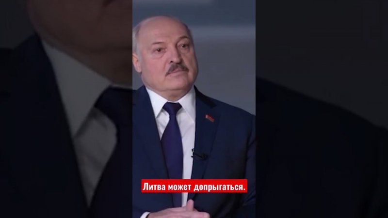 Литва может допрыгаться. Точка. Александр Лукашенко.