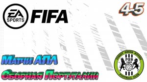 Матчи АПЛ, Сборная Португалии. FIFA Карьера тренера. Путь со дна. Прохождение, сезон 4 серия 5