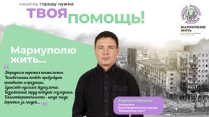 Презентация Благотворительного фонда Харчука Максима «Мариуполю жить»