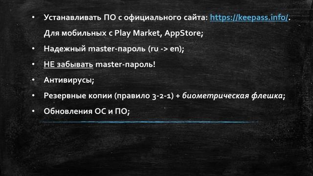 Менеджер паролей Keepass - Выводы и советы смотреть онлайн