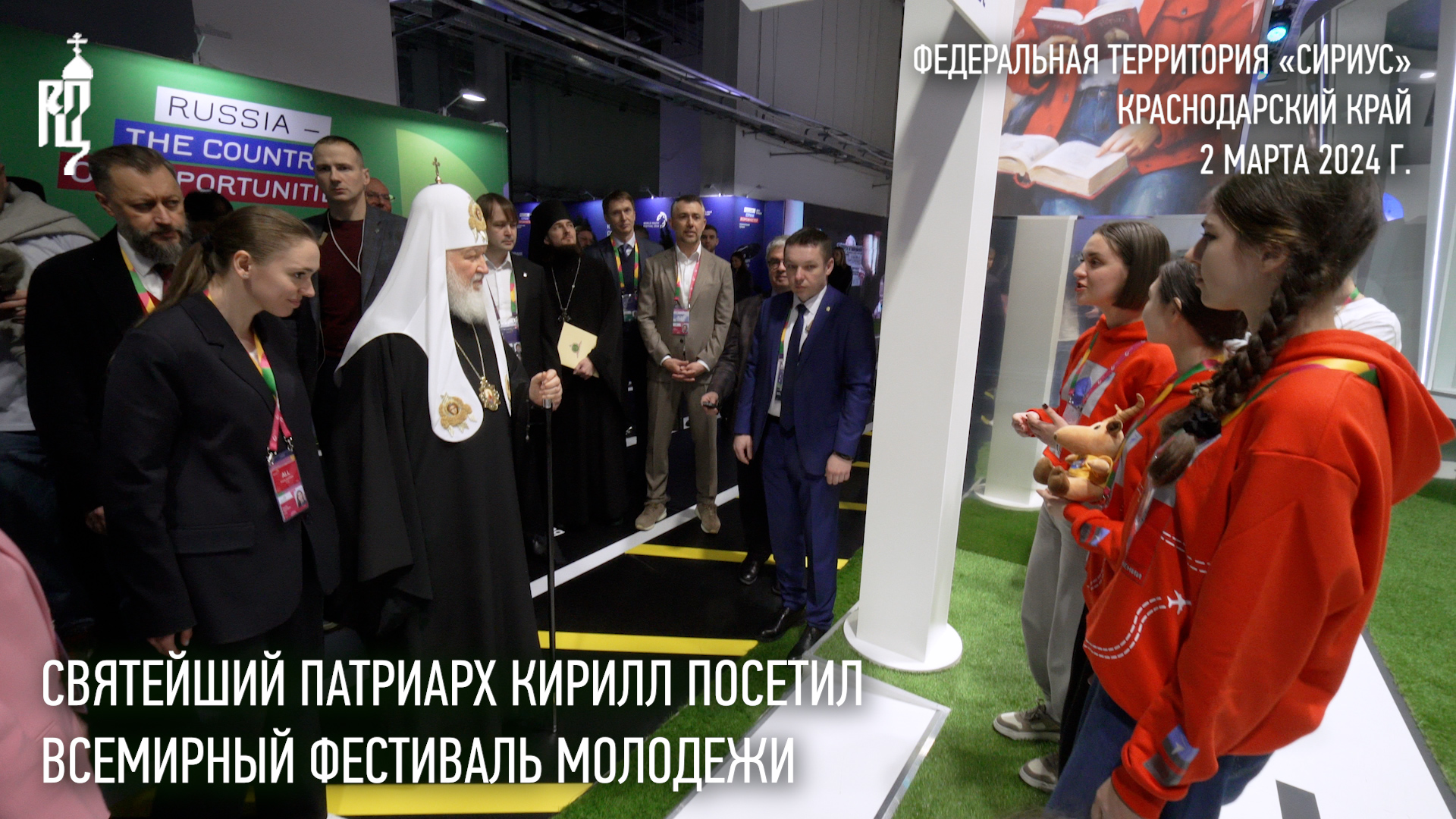 Святейший Патриарх Кирилл посетил Всемирный фестиваль молодежи