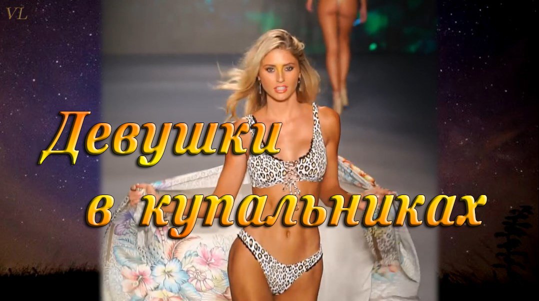 ДЕВУШКИ В КУПАЛЬНИКАХ