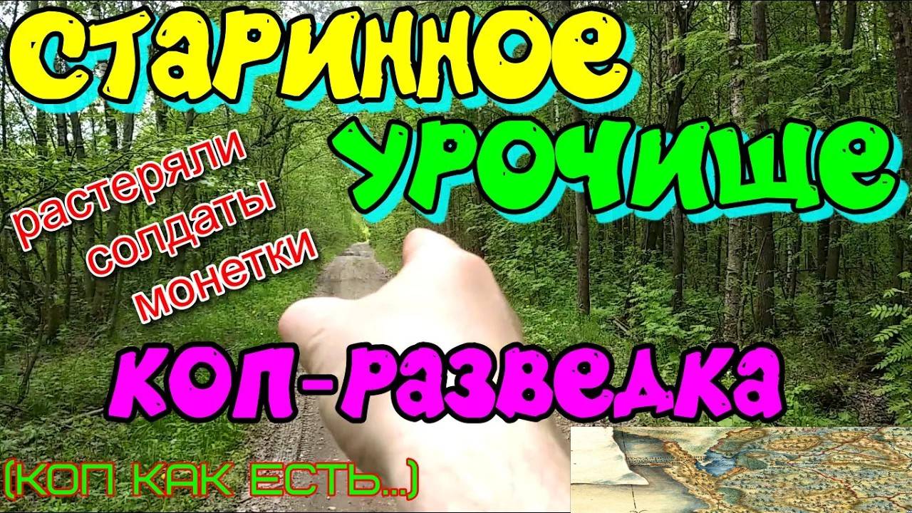 Шурф и коп монет металлоискателем.Разведка на старом урочище.Не выбитое место-1.Всегда проверяйте.