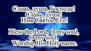 Славь душа Господа  минус