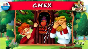 Смех | ХРУМ или Сказочный детектив ( АУДИО) Выпуск 58