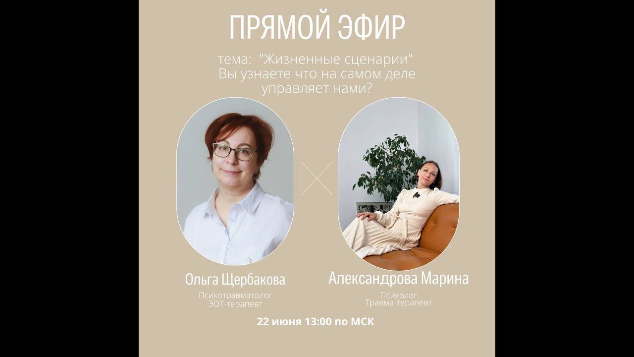 Выход из жизненных сценариев. Эфир с экспертами ЭОТ: Александрова Марина и Щербакова Ольга