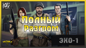 Объект Эхо-1 Полный Разгром! Как пройти Событие Добыча в Ласт Дей! Last Day on Earth: Survival