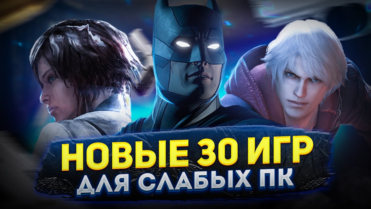 Топ 30 НОВЫХ игр для слабых ПК (+ССЫЛКИ) | Игры для 32-х битных систем